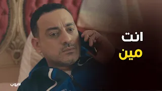 يا تري مين اللي سوء سمعة منصور المحامي ايوب 