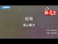 【カラオケ】桜坂 / 福山雅治