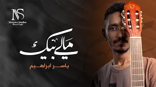                                                            ياسر ابراهيم   مالى بيك دندنها