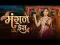 Lagu Mangal Phera (મંગળ ફેરા) | Geeta Rabari | New Gujarati Wedding Song 2025 | Official Video