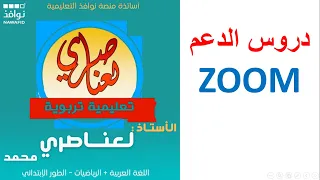 التسجيل في دروس الدعم مع الأستاذ محمد لعناصري
