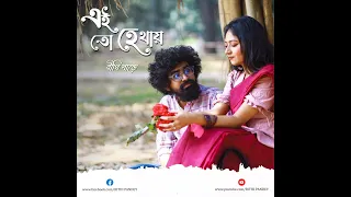 ei to hethay kunja chhayay by bithi pandey u0026 rupon chowdhury