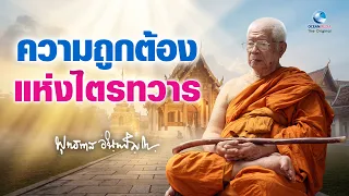 ชีวิตจะหมดทุกข์! "ความถูกต้องแห่งไตรทวาร" - ท่านพุทธทาสภิกขุ สวนโมกข์