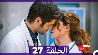مطلوب حب عاجل الحلقة 27 Arabic Dubbed 