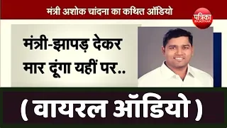 Download Audio Viral: मंत्री अशोक चांदना का थप्पड़ मारने के मामले ने पकड़ा तूल - Rajasthan Patrika MP3