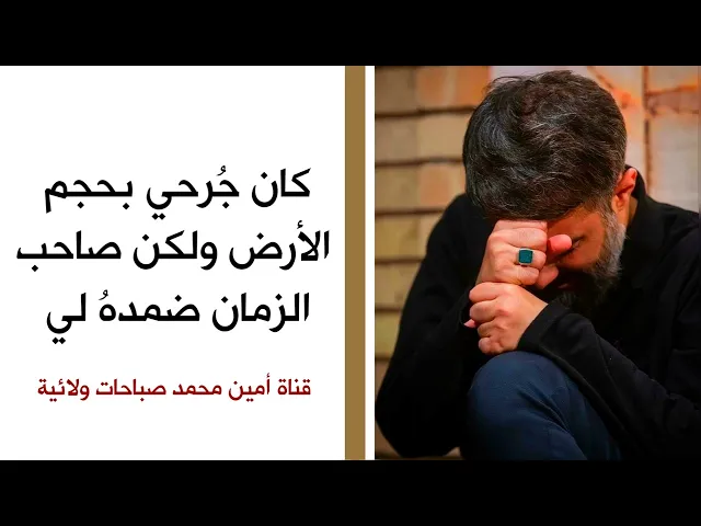 ⁣كان جرحي بحجم الأرض ولكن صاحب الزمان ضمده لي