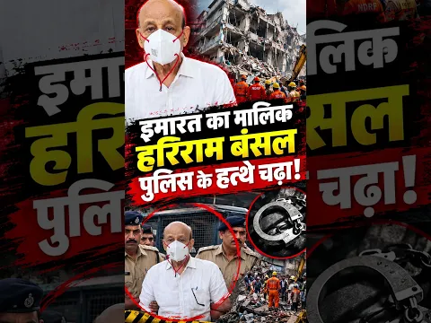 सत्य निकेतन हादसे का मालिक गिरफ्तार! | #shorts