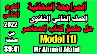 حل نماذج ملحق كتاب المعاصر انجليزى الصف الثانى الثانوى الترم الثانى 2022 Model 1 من صفحة 39 الى 41 