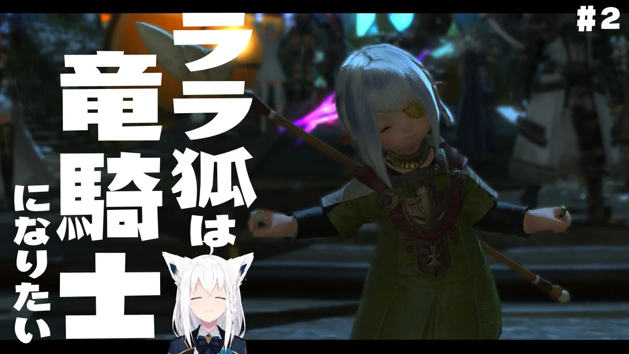 【ネタバレあり】 ララ狐は竜騎士になりたい　＃２ 【ホロライブ/白上フブキ】