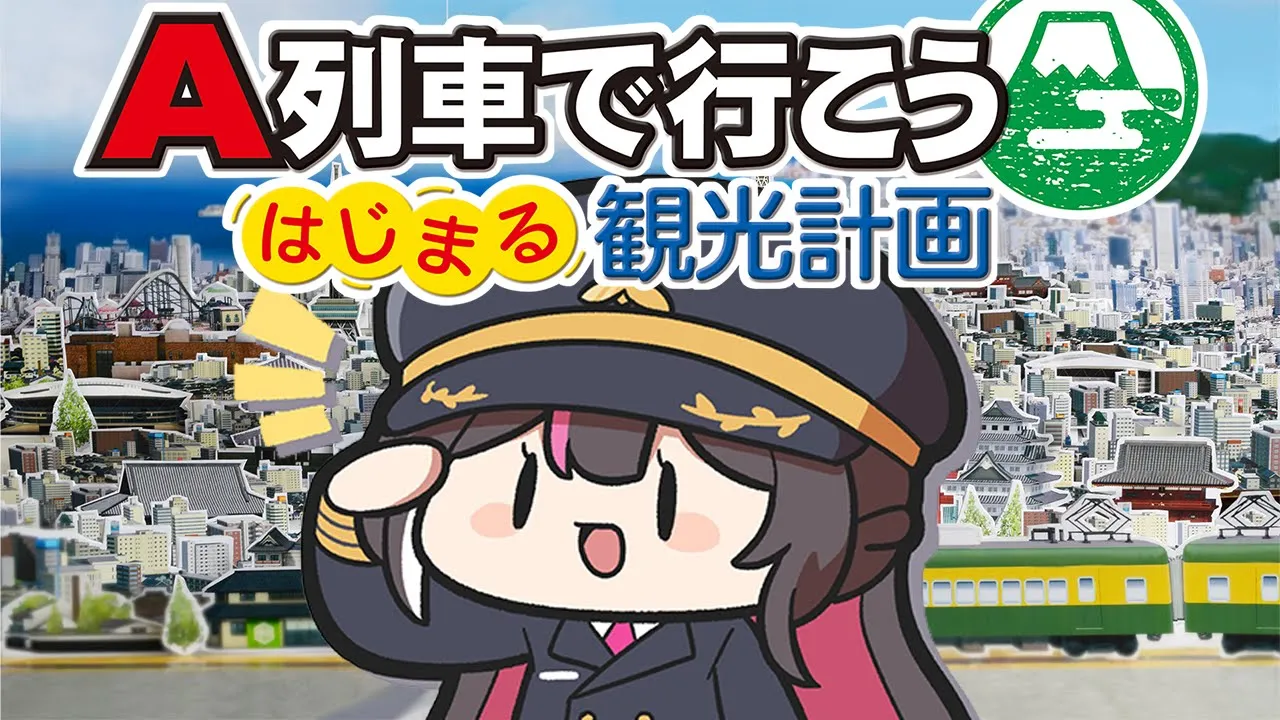 【A列車で行こう】はじまる観光計画！都市開発鉄道シミュレーション！【ホロライブ / AZKi】