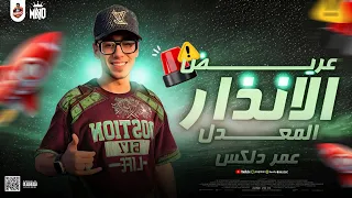مزمار الانذار المعدل        عمر دلكس   طلعات حظ هتكسر ديجهات مصر وهتفرتك السماعات  شعبي جديد ٢٠٢٥ دندنها