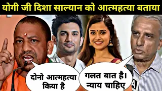 योगी जी दिशा साल्यान केसको गलत बताया| sushant singh rajput and disha salian case | disha salian case