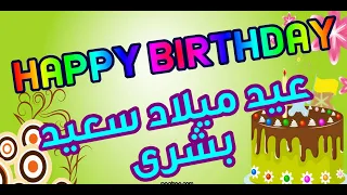 بشرى عيد ميلاد سعيد  بشرى عيد ميلاد سعيد