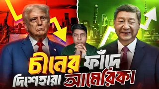 চীনের নতুন ফাঁদে পতনের মুখে আমেরিকা | Fall Of American Empire