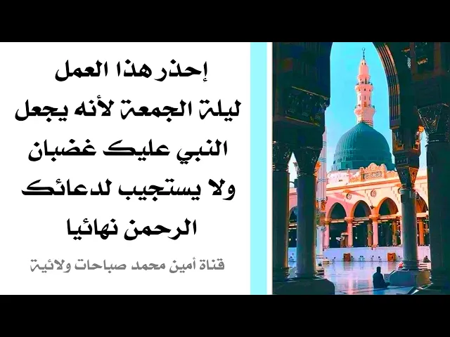 ⁣إحذر عمل في ليلة الجمعة يجعل الله لا يستجيب لدعائك نهائيا
