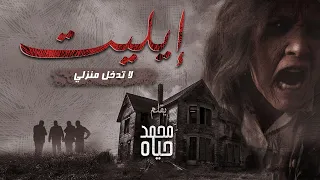 رواية إيليت لا تدخل منزلي رواية صوتية مسموعة بقلم محمد حياه 