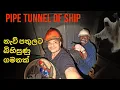 Lagu නැව් පතුලට බිහිසුණු ගමනක් 😎 Pipe tunnel of ship #shiplife #cargoship 
