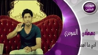 مصطفى السومري صرت هسه اني ماهمك فيديو كليب 2014 