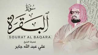 سورة البقرة كاملة لحفظ وتحصين المنزل وطرد الشياطين الشيخ علي جابر Surah Al Baqarah Full 