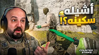 تحدوني اشيله سكينه او فرد ! 😂 تحدي Counter Strike 2
