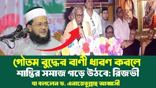 গৌতম ধর্মের প্রশংসা করলেন রিজভী যা বললেন ,ড. এনায়েতুল্লাহ আব্বাসী Dr. Anayetullah Abbasi