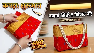 सिर्फ 5 मिनट में बचे हुए कपड़े से सुंदर पर्स बनाना सीखें | Ladies Purse Cutting and Stitching