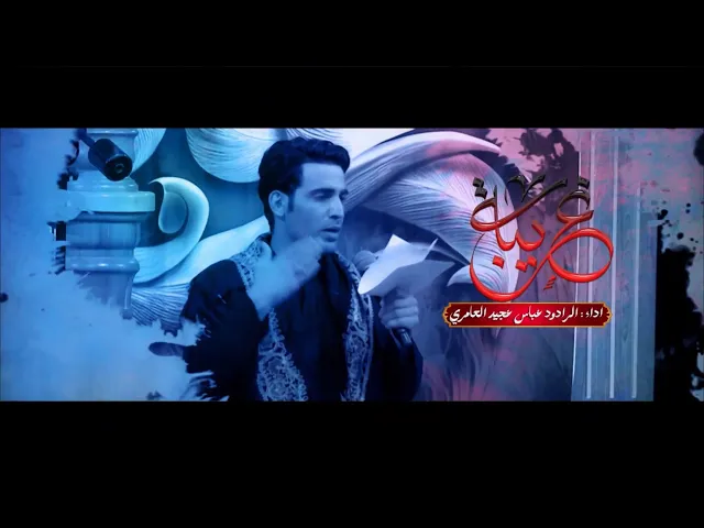 ⁣غريبه ll الرادود عباس عجيد العامري | ليالي محرم الحرام ١٤٤٧ | حسينية داود العاشور |