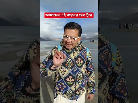 আমাদের এই বছরের গ্রুপ ট্যুর #somjitbhattacharyya #travel #youtubeshorts #shorts