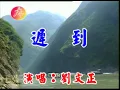 [國語歌曲] 遲到 - 劉文正