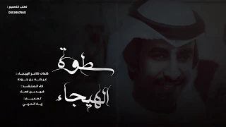 شيلة ياثقيف اهل الحما واهل المدارك سطوة الهيجاء كلمات عيضه بن جوده اداء فهد بن فصلا 2020  شيلة ياثقيف اهل الحما واهل المدارك سطوة الهيجاء كلمات عيضه بن جوده اداء فهد بن فصلا 2020