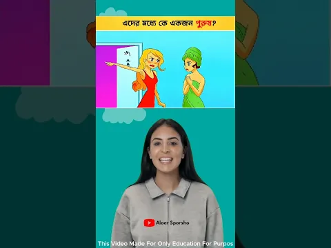 এদের মধ্যে কে একজন পুরুষ? 👨 Spot The Real Man | Tricky Logic Quiz #shorts #quiz #brain