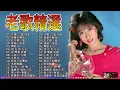 Download Lagu 70、80、90 🌹 年代唱遍大街小巷的歌曲今天给大家推荐 🌹 推荐50多岁以上的人真正喜欢的歌曲 🌹张艾嘉 /謝采妘 -林淑娟/不想你 - 龙飘飘/冷冷的街#taiwan #359