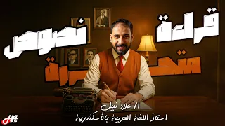 ليلة امتحان المتحرر أقوى مراجعة للمتحرر ثانوية عامة علاء نبيل 2025 لغة عربية 