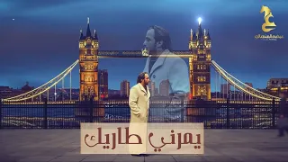 عيضه المنهالي يمرني طاريك حصريا 2020 