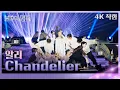 Download Lagu [직캠] 알리 - Chandelier   [불후의 명곡2 전설을 노래하다/Immortals Songs 2] | KBS 250628방송