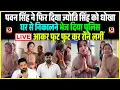 Download Lagu Pawan Singh से फिर दिया Jyoti को धोखा, घर से निकालने भेज दिया Police, LIVE आकर फुट फुट कर रोने लगीं