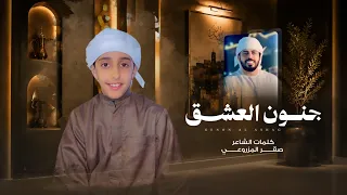 جنون العشق   بصوت المبدع غيث المزروعي   كلمات صق ر المزروعي دندنها