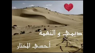 ديمي و النعمة أحسي المختار 