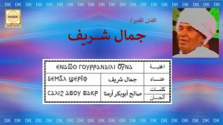 DK163 جمال شريف ايناوو قوررانديل أوونا 