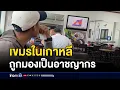 Download Lagu เขมรในเกาหลีถูกมองเป็นอาชญากร l ข่าวเด็ดคนเดือด l 14 ต.ค.68