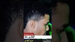 عزيز الهادي قطارو حلا 