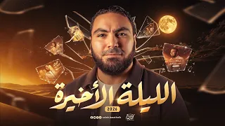 ليلة الامتحان في اللغة العربية   الليلة الأخيرة   ٣ ثانوي ٢٠٢٦   مع أ  محمد صلاح دندنها