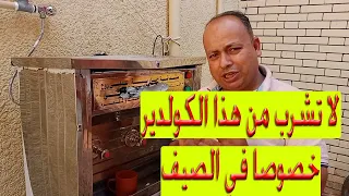 لا تشرب من هذا الكولدير    حافظ علي صحتك    لو عاوز تعمل خير اسمع الفيديو نصائح ذهبيه دندنها