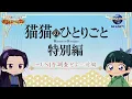 Download Lagu 『薬屋のひとりごと』ミニアニメ「猫猫のひとりごと」特別編～USJを調査せよ！前編～
