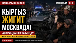 Москвада 🆘 срочно баары КӨРСУН🔴 бүгүн болду