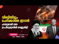 Lagu വിരട്ടിയിട്ടും പേടിക്കാത്ത ഇറാൻ,പടയുമായി വന്ന ട്രംപിനുമുന്നിൽ വെല്ലുവിളി  Suprabhaatham online |
