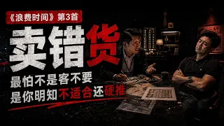 3. 卖错货 — 《浪费时间》｜地产经纪推错客嘥心机