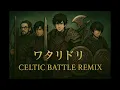 【㊗️5万回再生！🎉】ワタリドリ /［Alexandros］(Cover) - Celtic Battle Remix ver.| FakeMusic Japan
