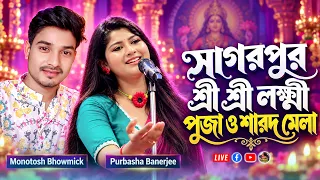 সাগরপুর শ্রী শ্রী লক্ষ্মী পূজা ও শারদ মেলা 2026 - Monotosh Bhowmick & Purbasha Banerjee