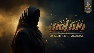 نشيد جنة أمي                               دندنها